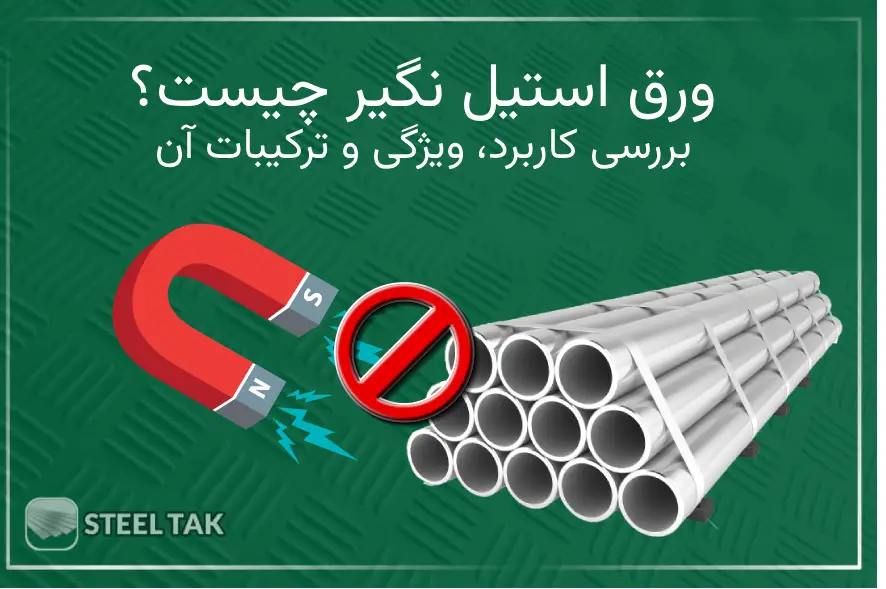 تصویری از ورق استیل نگیر و آهن ربا کنار آن