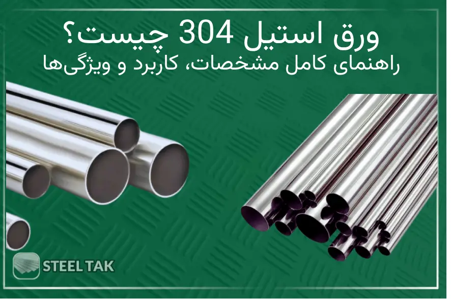 تصویری از دو ورق استیل 304 کنار هم