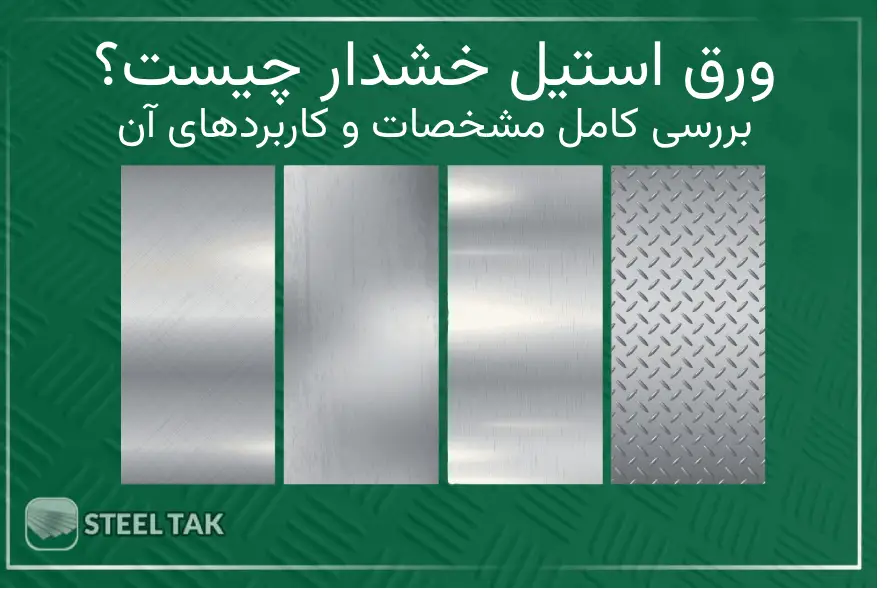 تصویر ورق استیل خشدار