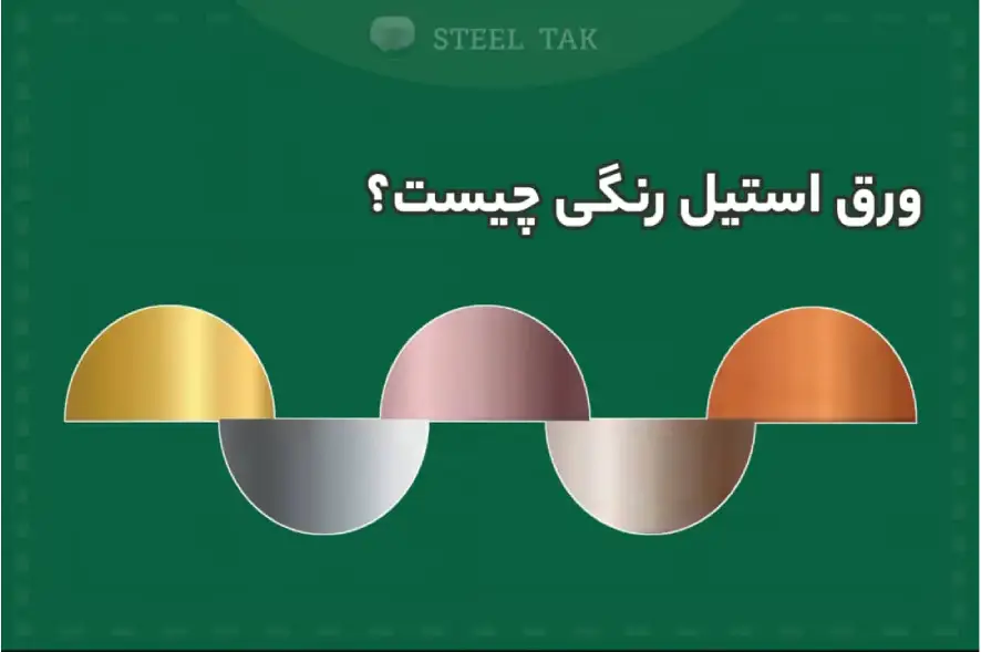 تصویری از ورق استیل رنگی