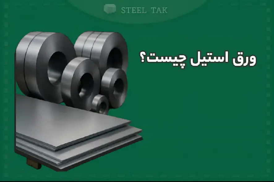تصویر شاخص ورق استیل