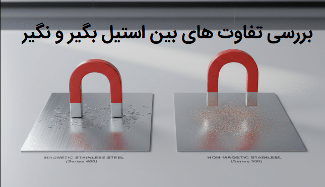 تصویر دو آهن ربا که یکی استیل بگیر را جذب کرده و دیگری استیل نگیر را جذب نمیکند.