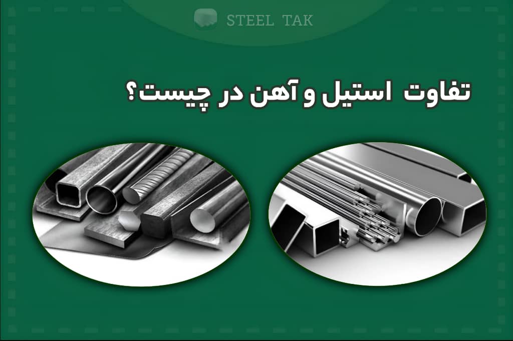 تصویری نمادین از تفاوت بین استیل و آهن