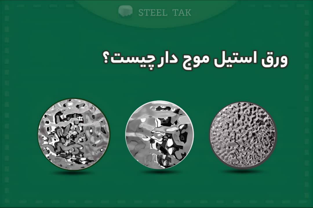 تصویری از ورق استیل موج دار در کنارهم