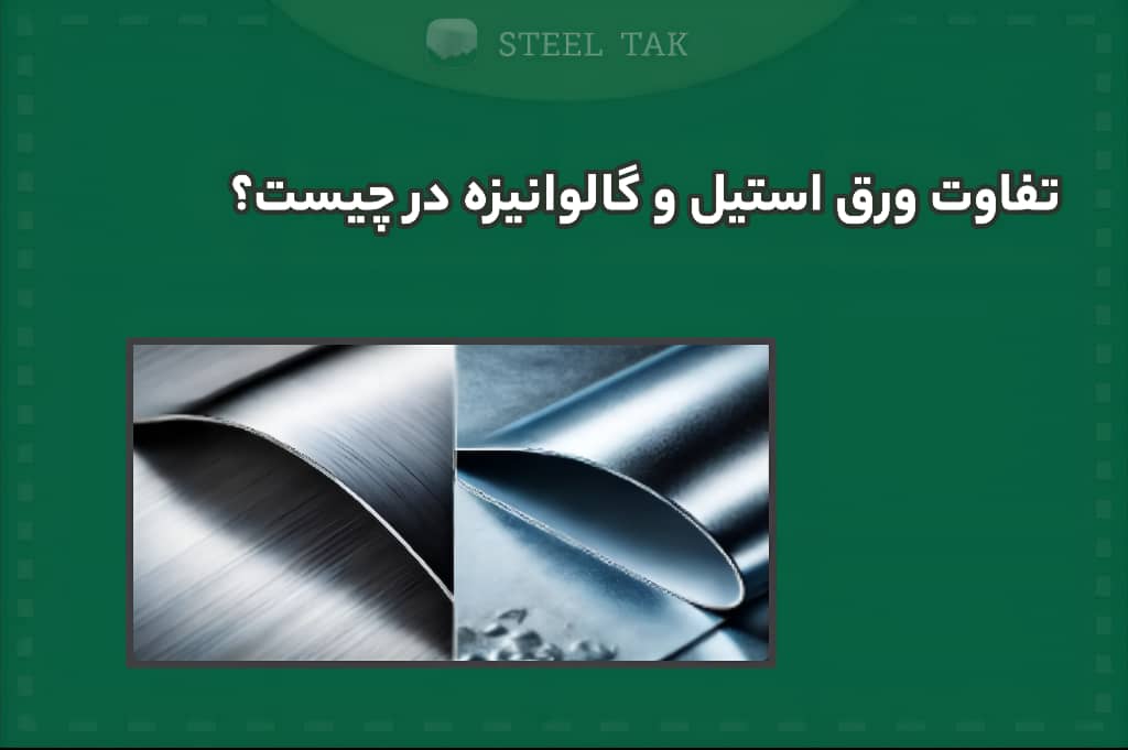 تصویر شاخص از ورق استیل گالوانیزه و ورق استیل آهن