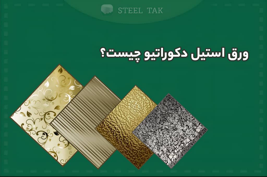 تصویر شاخص ورق استیل دکوراتیو چیست؟
