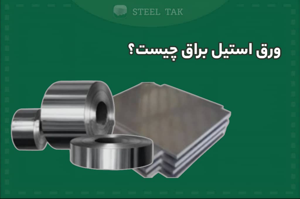 تصویر شاخص ورق استیل براق