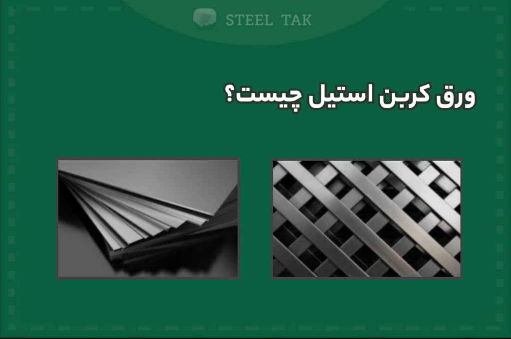 تصویر شاخص ورق کربن استیل