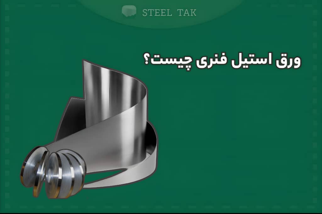 تصویر شاخص ورق استیل فنری