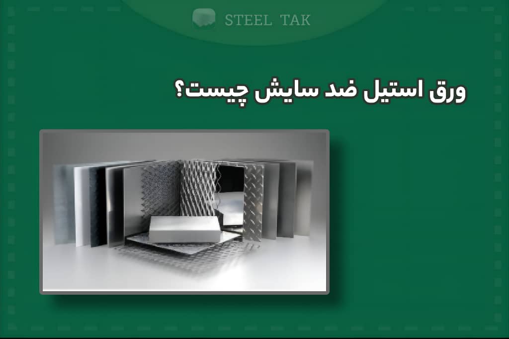 تصویری از ورق استیل ضد سایش