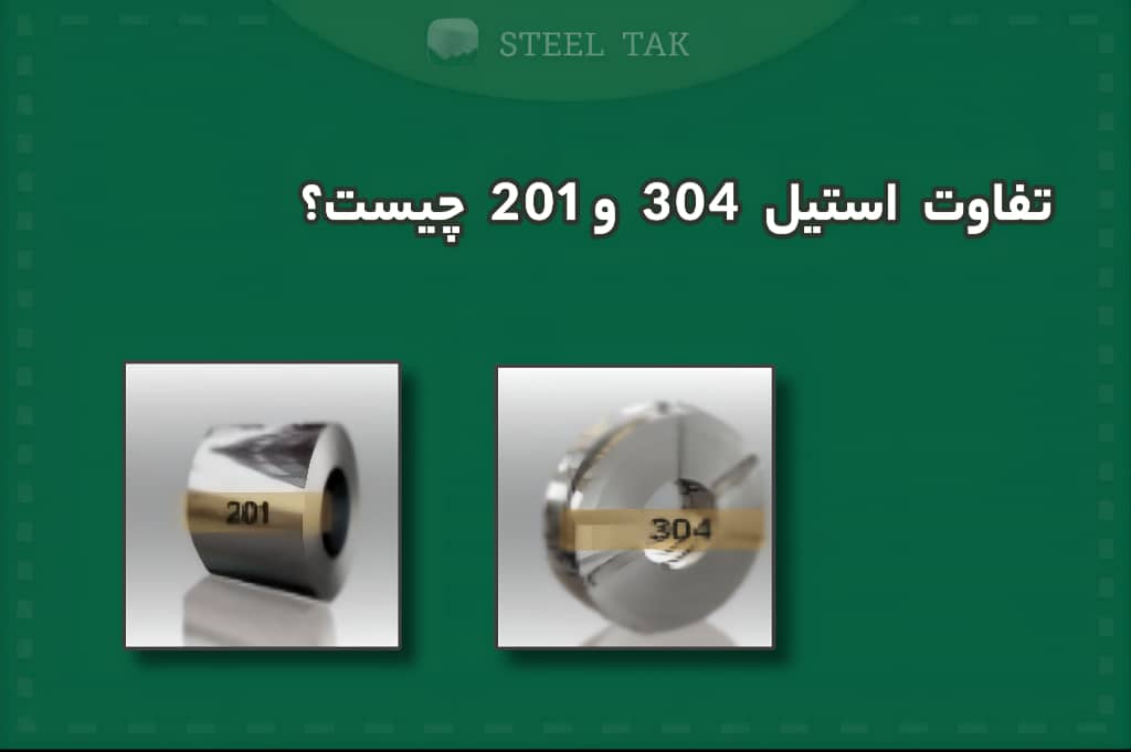 تصویری از دو ورق استیل 304و 201 در کنارهم