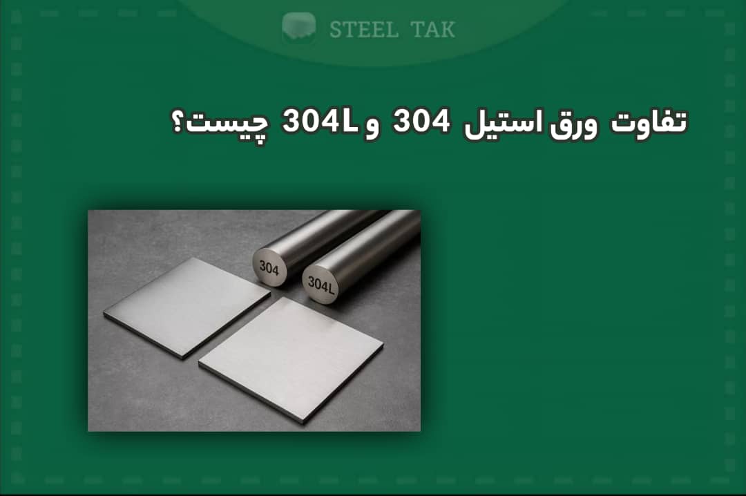 تصویر شاخص مقایسه ورق استیل 304 و 304l