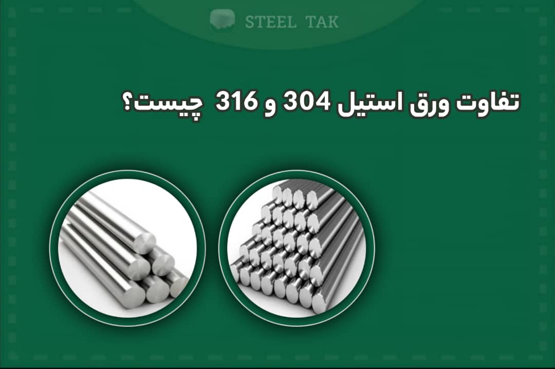 تصویری از دو ورق استیل 304 و 316 در کنارهم