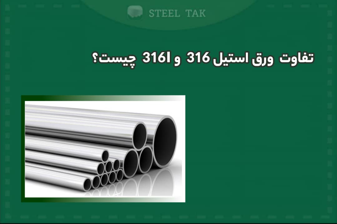 تفاوت ورق استیل ۳۱۶ و ۳۱۶L | بررسی فنی و کاربردی