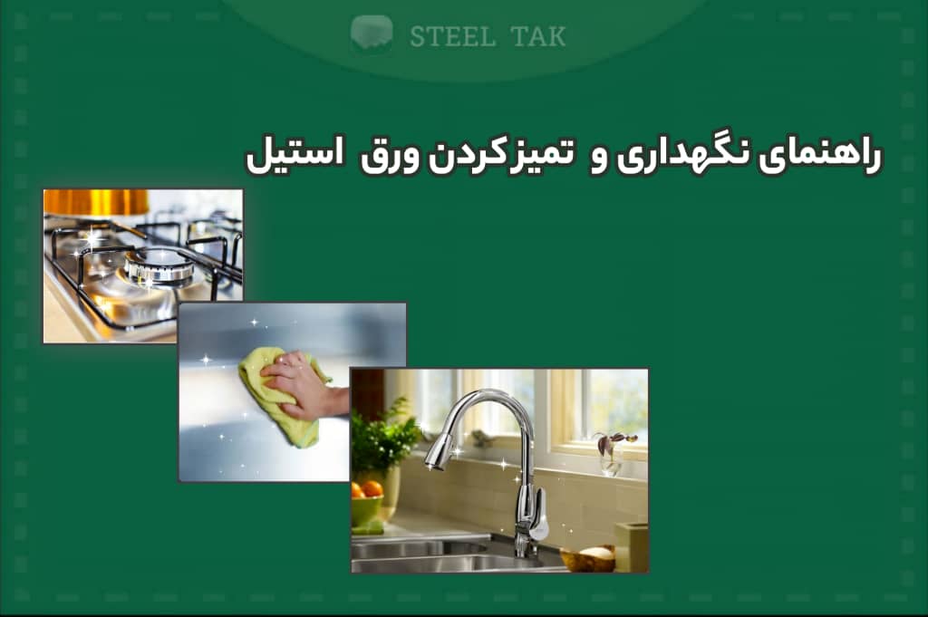 راهنمای کامل از نگهداری ورق استیل