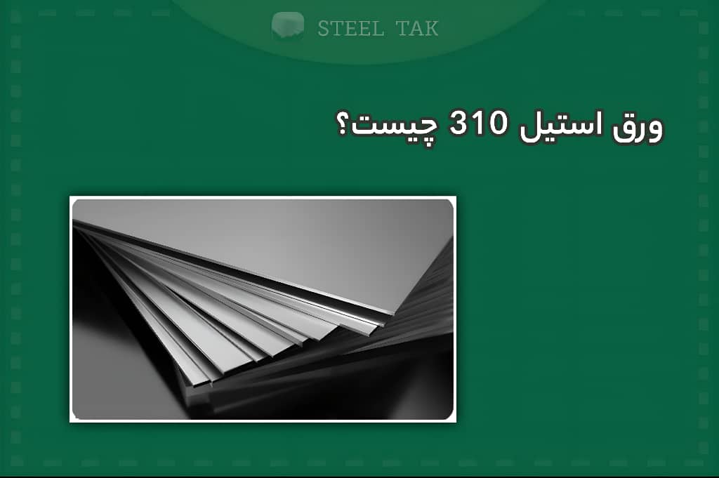 تصویری از ورق استیل 310