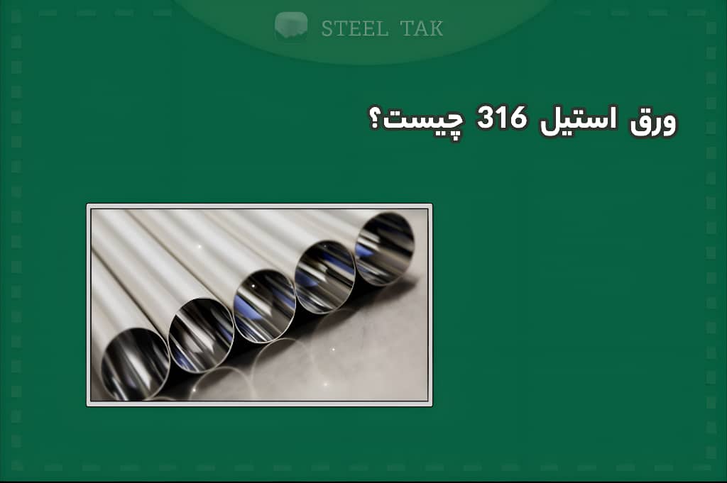 تصویری از ورق استیل 316