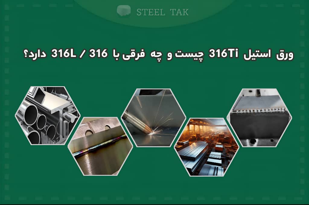 تصویری از ورق استیل 316ti