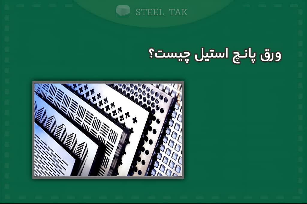 تصویر شاخص ورق استیل پانچ استیل