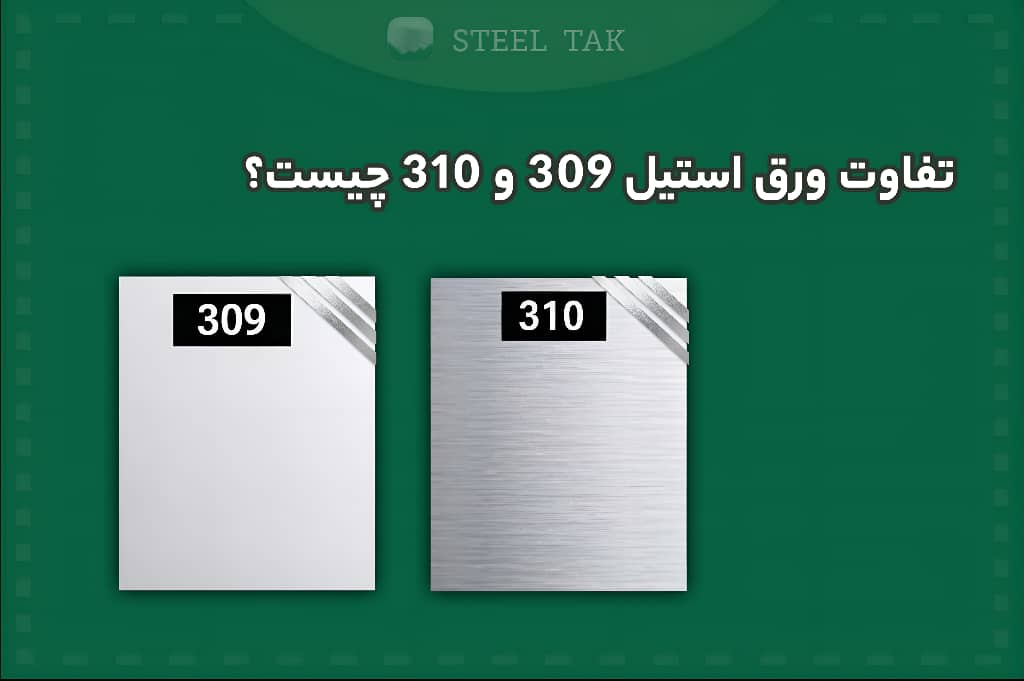 تصویری از دو ورق استیل 309 و 310 در کنار هم