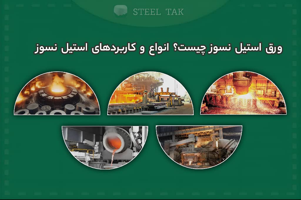 تصویری از ورق استیل نسوز و انواع کاربردهای آن
