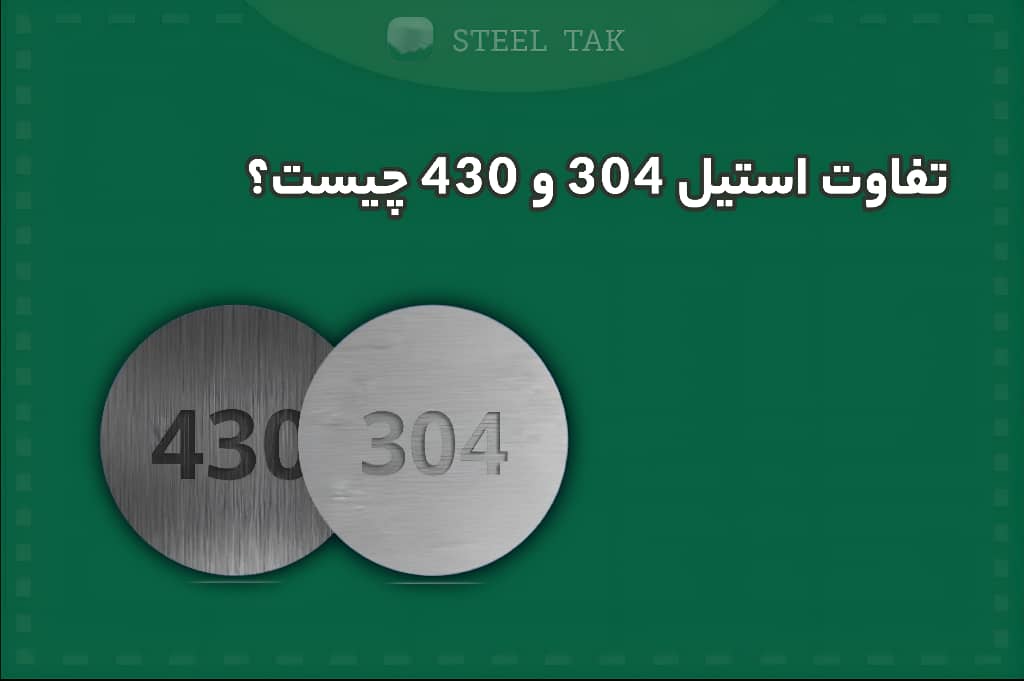 تصویر شاخص تفاوت ورق استیل 304 و 430