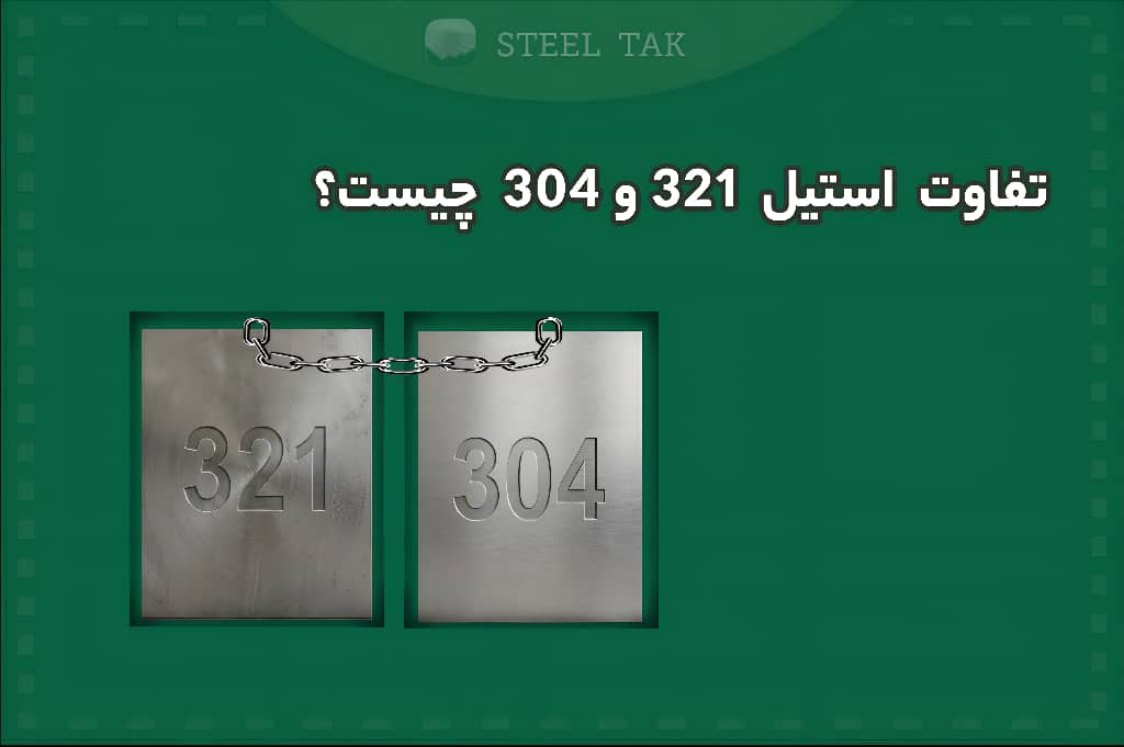 تصویری از تفاوت استیل 321 و 304