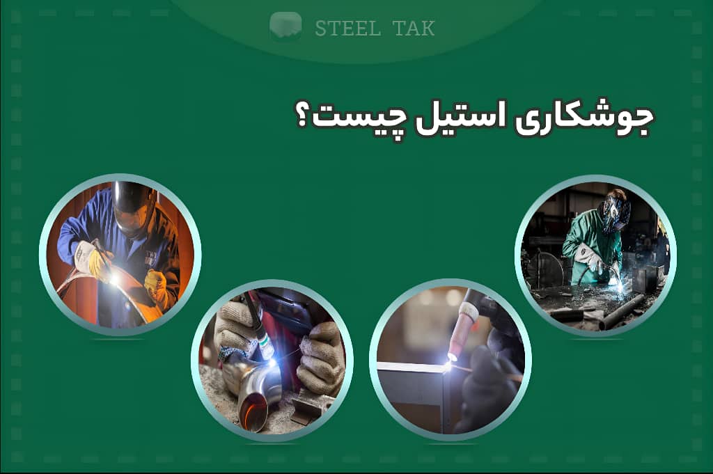 تصویر شاخص جوشکاری استیل چیست