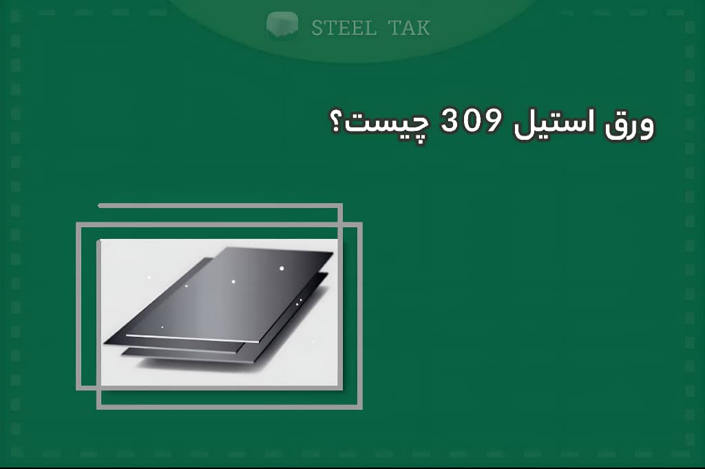 تصویر شاخص ورق استیل 309 چیست؟