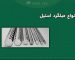 تصویر انواع میلگرد استیل