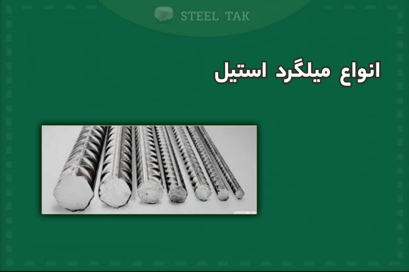 تصویر انواع میلگرد استیل