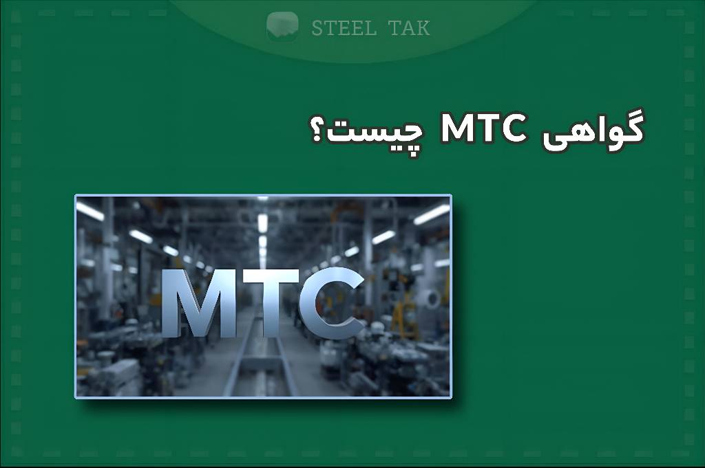 تصویر شاخص مقاله گواهی MTC چیست؟
