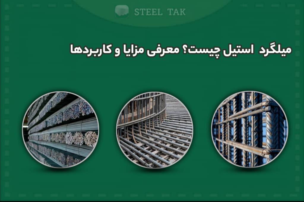تصویر شاخص میلگرد استیل چسیت؟