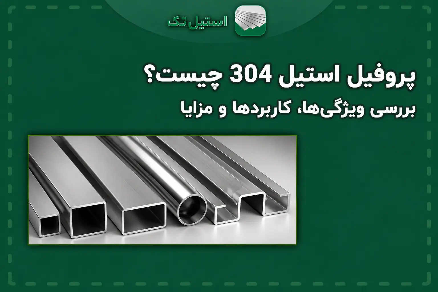 تصویر شاخص پروفیل استیل 304 چیست؟
