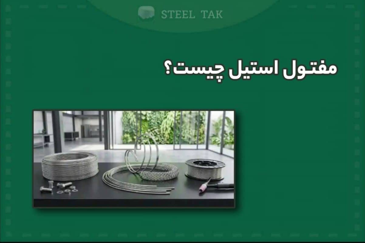 تصویر مفتول استیل چیست