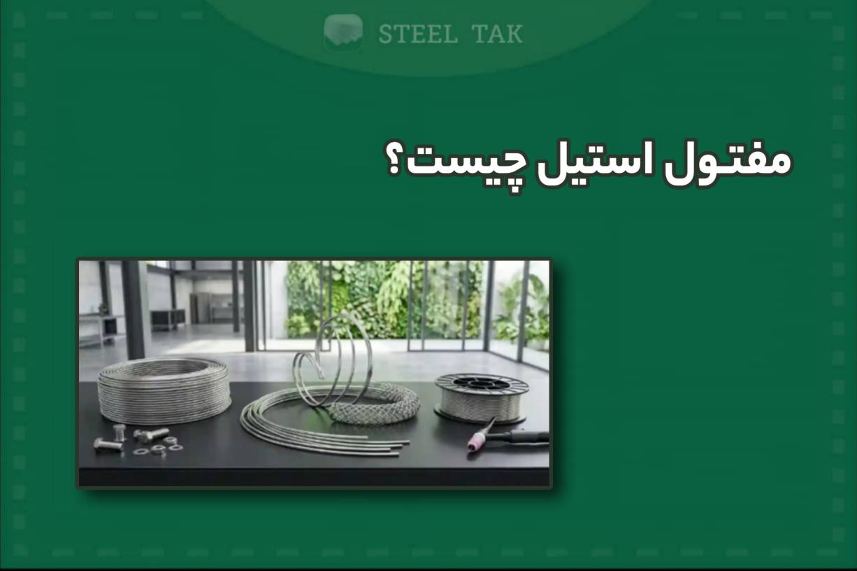 تصویر مفتول استیل چیست