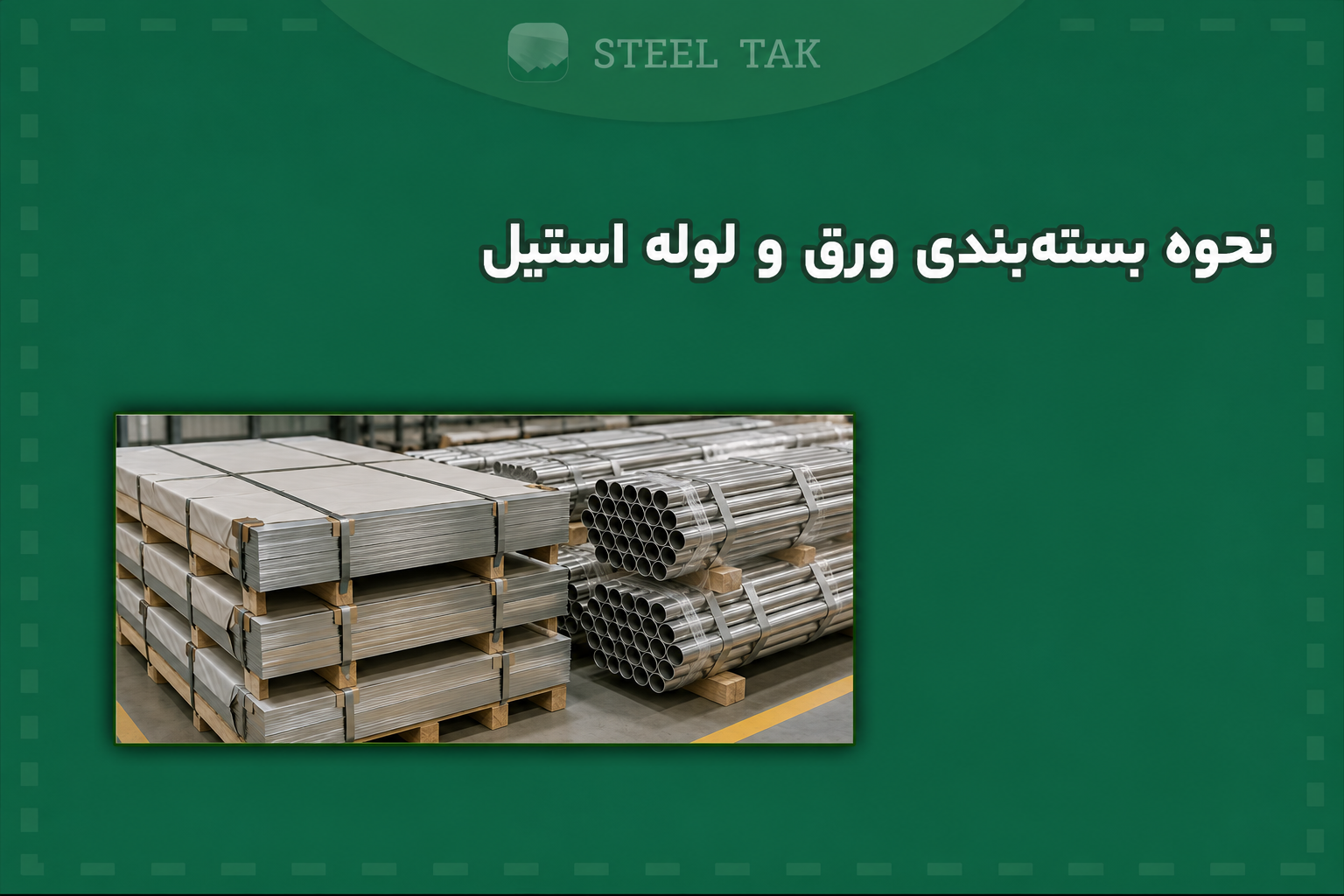 تصویر نحوه بسته بندی ورق و لوله استیل