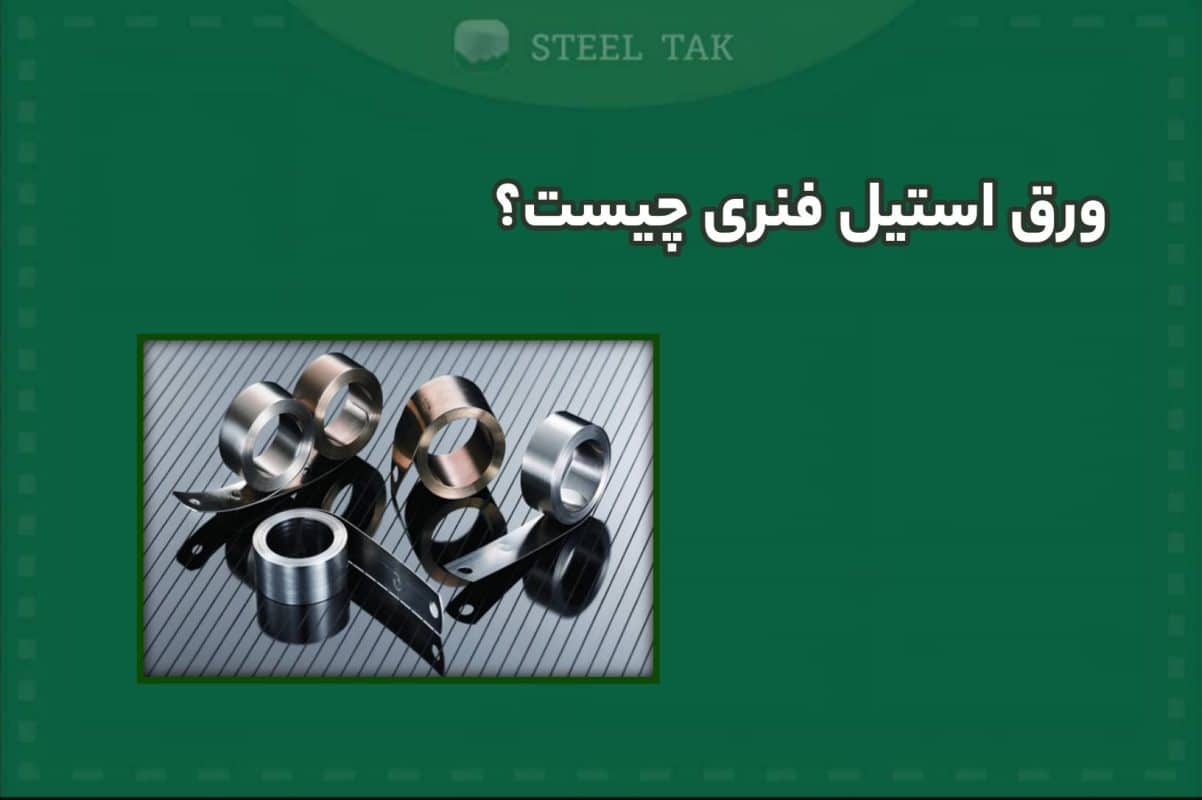 تصویر ورق استیل فنری چیست