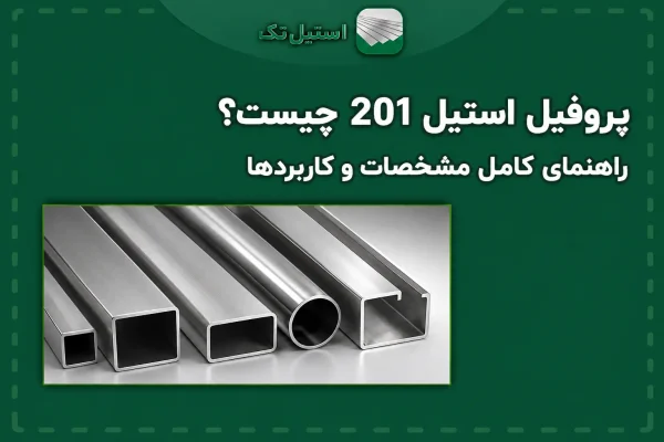تصویر پروفیل استیل 201 چیست؟