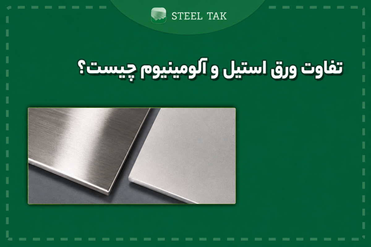 تصویری از تفاوت ورق استیل و آلومینیوم