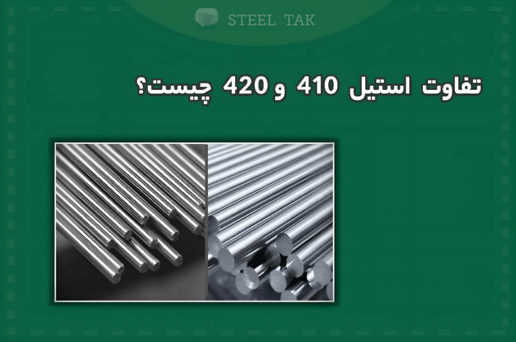 تصویر تفاوت ورق استیل 410 و 420
