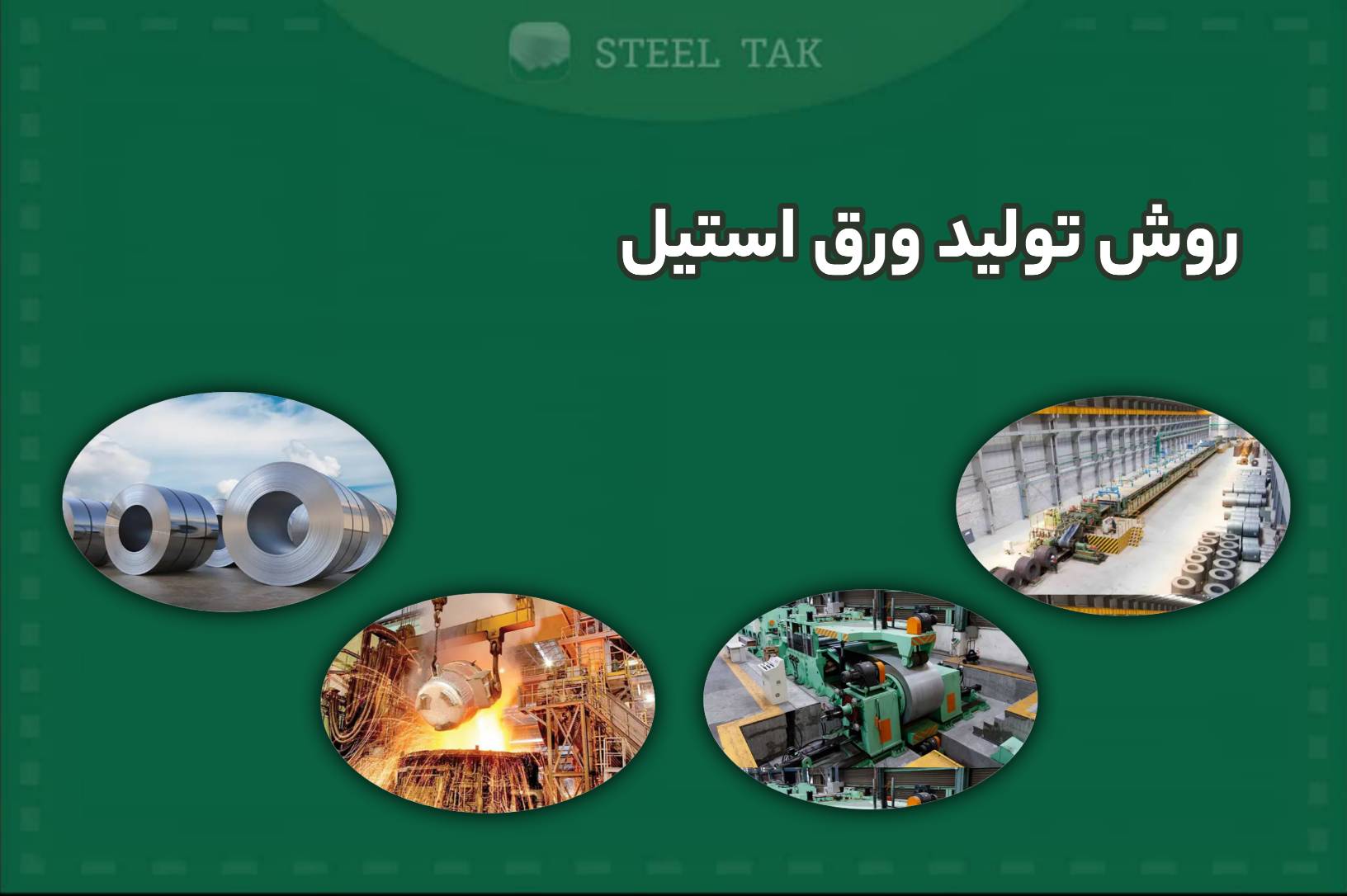 تصویر روش تولید ورق استیل