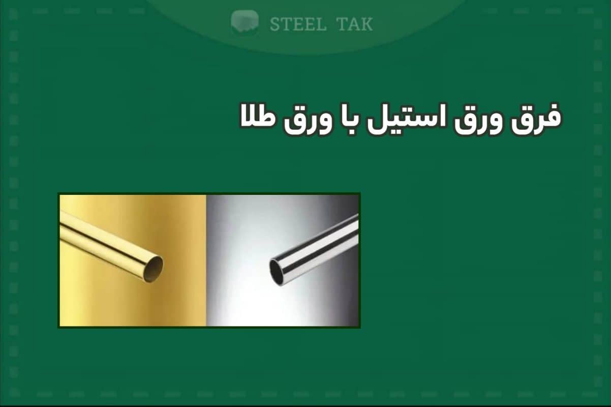 تصویر تفاوت ورق استیل با ورق طلا