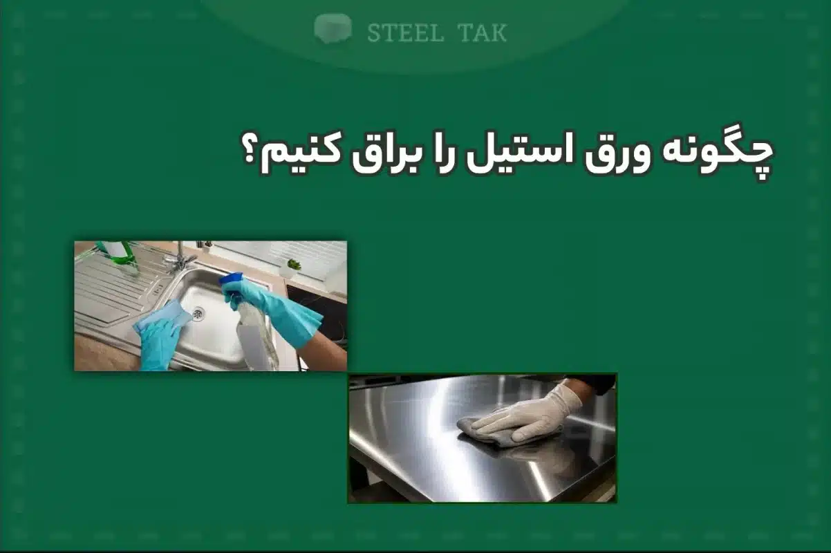 تصویر شاخص نحوه براق کردن استیل