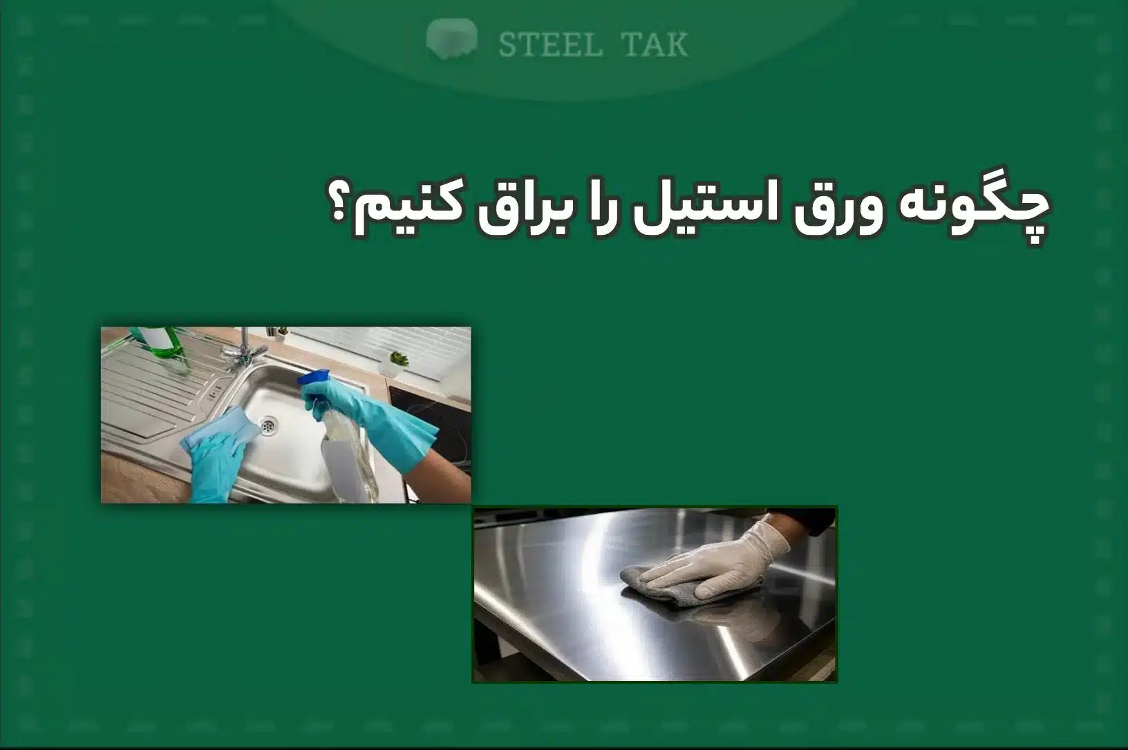 تصویر شاخص نحوه براق کردن استیل