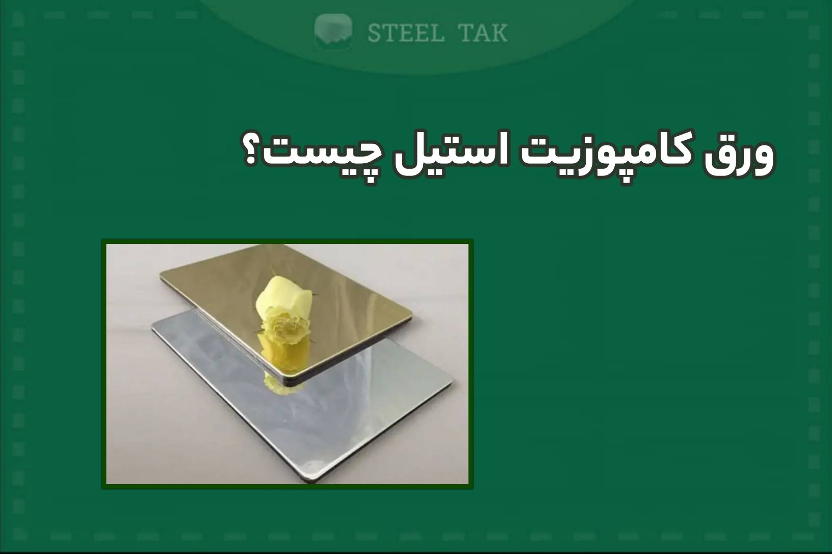 تصویری شاخص تعریف ورق کامپوزیت استیل