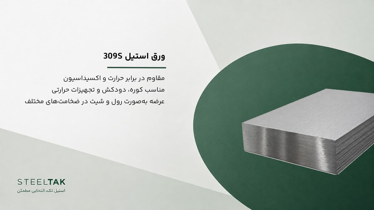 309S ورق استیل