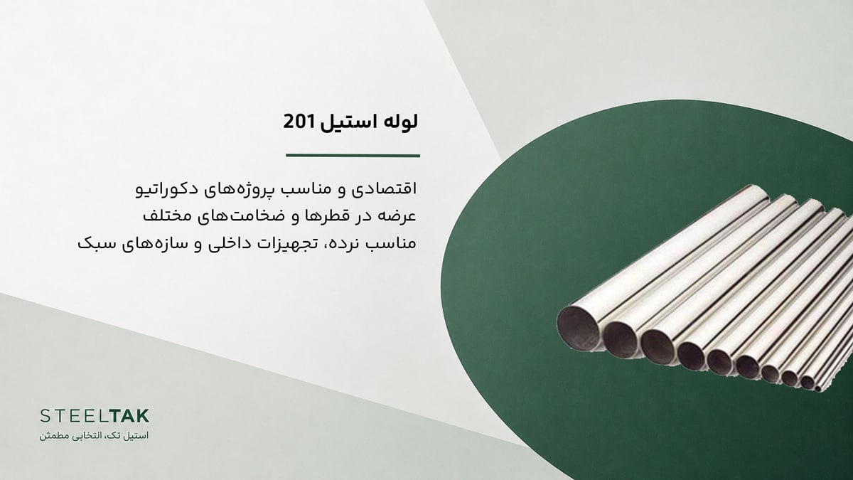 لوله استیل 201