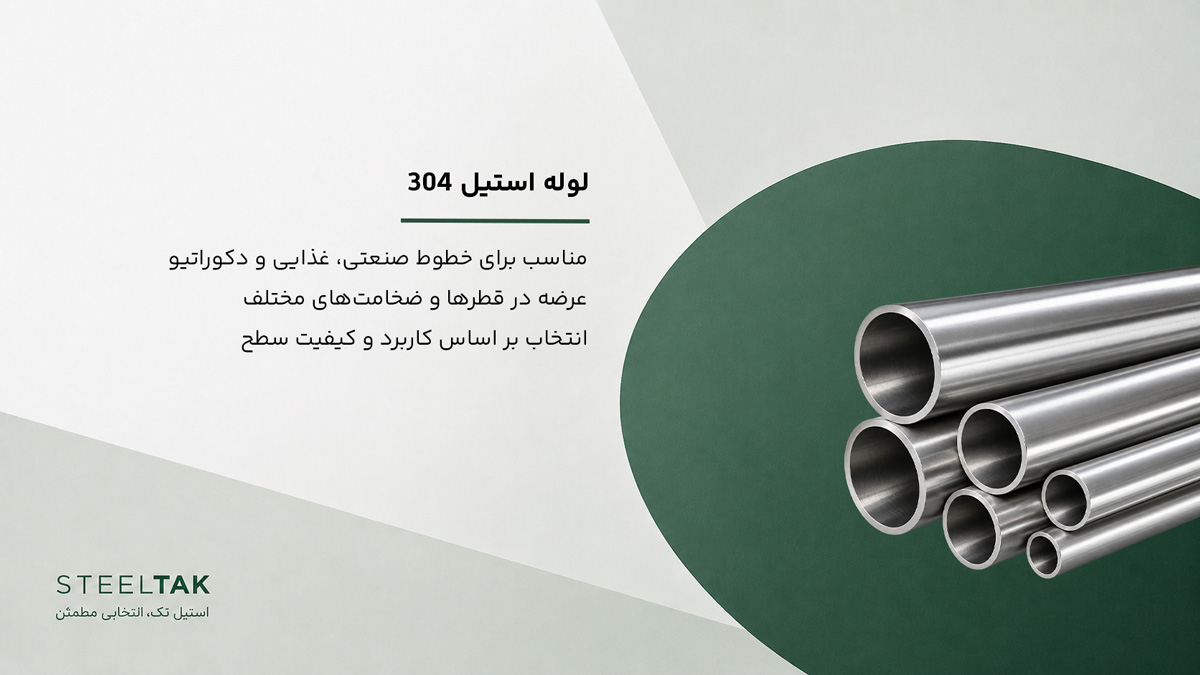 لوله استیل 304