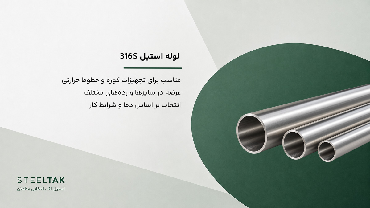 لوله استیل 310S